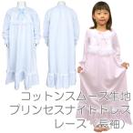 プリンセスナイトドレス・綿100％スムース生地 レース 長袖 ネグリジェ パジャマ キッズ 日本製 送料無料