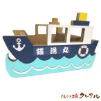猫 爪とぎ ダンボール  乗り物シリーズ 漁船　　くらふと工房クレアル 日本製  爪磨き 爪みがき 猫用品 おしゃれ ユニーク かわいい