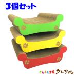 猫 爪とぎ ダンボール ゆったりベッド ３個セット　　　　くらふと工房クレアル 日本製 つめとぎ 爪磨き 爪みがき 猫用品 おしゃれ ユニーク かわいい