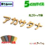 木製 カタカナ 文字 丸ゴシック体 ５センチ 厚さ６ｍｍ カラー５色　切り文字 表札 結婚式 ウエルカムボード 看板 DIY ネーム プレート 誕生日
