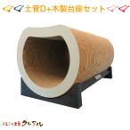 猫 爪とぎ ダンボール  【木製台座付】土管Ｄタイプ（滑り止めシール付）　　くらふと工房クレアル 日本製  爪磨き 爪みがき 猫用品 おしゃれ ユニーク かわいい