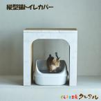 猫 爪とぎ ダンボール 猫の爪とぎ　猫トイレカバー（縦）　　猫 グッズ 日本製  囲い カバー 猫用品 おしゃれ トイレ シンプル