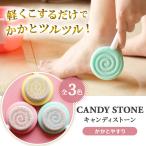 かかと 角質取り かかと削り キャンディストーン キャンディ型軽石 かかとやすり かかとケア ガサガサ 角質除去 両面 踵ヤスリ かかと角質除去