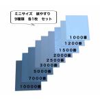 紙やすり ミニサイズ 9種類 各1枚 1000番 1200番 1500番 2000番 2500番 3000番 5000番 7000番 10000番 耐水ヤスリ サンドペーパー 耐水ペーパー