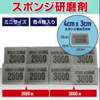 ミニサイズ スポンジ研磨剤 2000番 3000番 各4枚 合計8枚 スポンジやすり スポンジヤスリ スポンジパッド やすり ヤスリ