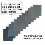 紙やすり ミニサイズ 1000番 2000番 3000番 5000番 7000番 10000番 各2枚入り 合計12枚 使いやすくカット済み 耐水ペーパー 紙ヤスリ サンドペーパー