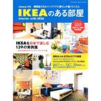 IKEAのある部屋?IKEAのあるインテリアと暮らしが盛りだくさん (双葉社スーパームック &amp;home別冊)