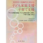 保育者の協働性を高める子ども家庭支援・子育て支援?「子ども家庭支援論」「子ども家庭支援の心理学」「子育て支援」を学ぶ?