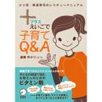 プラスえいごで子育てQ&amp;A