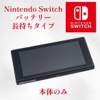 Nintendo Switch ニンテンドー スイッチ 本体のみ　単品　その他付属品なし　※パッケージなし商品 [video game]