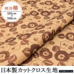 柿渋染め 手芸 布地 生地 抗菌 防臭 効果 カットクロス 型染め 柿渋椿柄 日本製 京都 綿 スラブ織 [100cm×108cm]