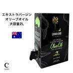 【新油入荷】ロングリッジ エキストラバージン オリーブオイル 2L 大容量 高コスパ オーストラリア産 契約農園直輸入