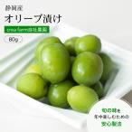 2023年秋収穫 静岡産 新漬オリーブ 80g オリーブ グリーンオリーブ オリーブ果実 実 マティーニ テーブルオリーブ