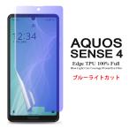 ショッピングaquos sense4 lite ケース AQUOS sense4 / sense5G / sense4 lite 用液晶保護フィルム ブルーライトカット 全画面カバー TPU素材 (sense 4 film ケース docomo SH-41A SIMフリー )