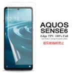 ショッピングaquos sense6 AQUOS sense6 用液晶保護フィルム ブルーライトカット 全画面カバー TPU素材 (sense 6 film ケース docomo SH-54B au SHG05 SIMフリー )