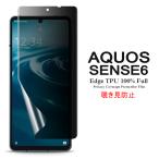AQUOS sense6 用液晶保護フィルム 覗き見防止 全画面カバー TPU素材 (sense 6 film ケース docomo SH-54B au SHG05 SIMフリー Case)