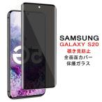 Samsung Galaxy S20 5G 覗き見防止 全画面