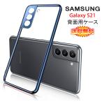 ショッピングドコモ (送料無料) Samsung Galaxy S21 5G 背面用ケース メッキ加工 TPU 全6色 (GalaxyS21 NTTドコモ docomo SC-51B au SCG09 ソフトタイプ カバー Case Cover)