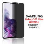 ショッピングドコモ Samsung Galaxy S21 Ultra 5G 覗き見防止 全画面カバー 液晶保護ガラスフィルム (S21Ultra 5G NTTドコモ docomo SC-52B 0.26mm 3D プライバシー 強化ガラス)