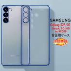 ◎Galaxy S23裏面用ケースを特価でご提供！！