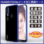 (�������� ���[���֔���) HUAWEI P20 lite (au HWV32) ���ʗp�P�[�X ���b�L���H TPU �S6�F (SIM�t���[ Y!mobile P20lite �\�t�g�^�C�v �J�o�[ Case Cover)