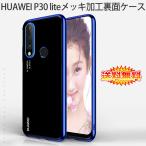 (送料無料 メール便発送) HUAWEI P30 lite 裏面用ケース メッキ加工 TPU 全6色 (P30lite Premium HWV33 SIMフリー Y!mobile ソフトタイプ カバー Case Cover)