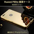 【レビュー記入で送料無料 メール便発送】 Huawei P8 lite 専用ケース アルミ枠 鏡面ミラー (P8 lite カバー　鏡面バックプレート アルミバンパー)