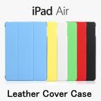 (送料無料) iPad Air / iPad Air 2 / iPad5 / iPad6 スマートカバー スリープ機能付け 三つ折蓋 全6色 ( Smart Cover ケース)