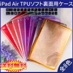 【送料無料 メール便発送】 iPad Air ケース 裏面用 TPU ソフトタイプ 全8色 A1474 A1475