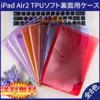 【レビュー記入で送料無料 メール便発送】 iPad Air2 ケース 裏面用 TPU ソフトタイプ 全8色 A1566 A1567