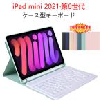 iPad mini 第6世代 8.3インチ 2021 ケース型キーボード 分離式 全7色 (iPad mini6  無線式 PUレザー Bluetooth3.0 ワイヤレス キーボード内臓ケース 高級感)