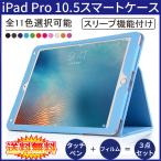(在庫処分 3点セット ケース タッチペン 保護フィルム メール便発送) iPad Pro 10.5インチ スマートケース スリープ機能付け 全11色
