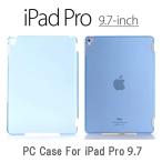 【送料無料】 iPad Pro 9.7インチ 裏面用ケース crystal 全8色  【iPad Pro9.7 ケース Smart Cover対応 スマートカバー Partner】