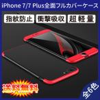 ショッピングiphone7 iPhone 7 / iPhone 8 / iPhone 7 Plus / 8 Plus / iPhone SE 2020 360°フルカバーケース 薄型 超軽量 表面指紋防止処理 全10色 (iPhone7 8Plus SE2 カバー)