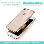 iPhone 7 / iPhone 8 / iPhone 7 Plus / 8 Plus / iPhone SE 2020 2022裏面用ケース メッキ加工 TPU 全5色 (iPhone7 iPhone8 SE2 カバー Case)