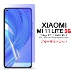 ショッピングmi 11 lite 5g Mi 11 Lite 5G 用液晶保護フィルム ブルーライトカット 全画面カバー TPU素材 (Xiaomi Mi11 Lite SIMフリー Mi11Lite film ケース )