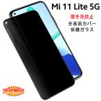 (送料無料) Mi 11 Lite 5G 覗き見防止 全画面カバー 液晶保護ガラスフィルム (Xiaomi Mi11 Lite SIMフリー 0.26mm 2.5D プライバシー 強化ガラス)