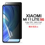 Mi 11 Lite 5G 用液晶保護フィルム 覗き見防止 全画面カバー TPU素材 (Xiaomi Mi11 Lite 5G SIMフリー film Mi11Lite ケース Case)