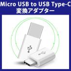 (送料無料 メール便発送) Micro USB to USB Type-C 変換アダプター (Nexus 5X、Nexus 6P、Google Pixel、Huawei Mate 9、 Honor8、P9 充電・データ転送  Tpye c)