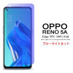 OPPO Reno5 A 用液晶保護フィルム ブルーライトカット 全画面カバー TPU素材 (Reno5A film ケース アクセサリー)