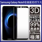 (送料無料) Samsung Galaxy Note9 全画面カバー 液晶保護ガラスフィルム 3Dラウンドエッジ加工 (Note 9 au SCV40 0.26mm 3D)