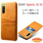 Sony Xperia 10 IV 専用レザー調ケース 背面ケース カード収納付き 全9色 (Xperia10 IV NTTドコモ docomo SO-52C au SOG07 SoftBank ケース カバー case cover)