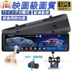 ドライブレコーダー 前後 2カメラ ミラー型 分離式 日本製 センサー GPS搭載 11インチ スマートルームミラー ドラレコ 360°調整可能 日本語取扱説明書