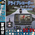 ドライブレコーダー 前後カメラ 防水防塵 ループ録画 IP67 全体 2インチ 120° 広角 Gセンサー バイク用 駐車監視 USB充電可 ホルダー付 翌日送