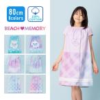 袖あき 腕を通せる ラップタオル プールタオル バスタオル 巻きタオル 大判タオル 80cm 綿100% キッズ 女の子 女子 女児 子ども 子供
