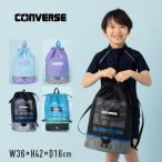 CONVERSE コンバース ボンサック プールバッグ ビーチバッグ スイムバッグ 水泳バッグ 体操服入れ 体操着袋 お着替え