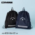 CONVERSE コンバース ナップサック ナップザック ジムサック プールバッグ スイムバッグ 体操服入れ 体操着袋 スポーツバッグ スイミング