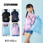【特別割引20%OFF】CONVERSE コンバース ナップサック ナップザック ジムサック プールバッグ スイムバッグ 体操服入れ 体操着袋