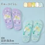 【特別割引10%OFF】すみっコぐらし すみっこぐらし 「すみっコーデ」ビーチサンダル ビーサン キッズ 子供 女の子 女子小学生小学校中学生中学校 22cm 23cm 24cm