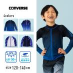 【特別割引40%OFF】コンバース converse 長袖フルジップラッシュガード 男の子 キッズ 水着 子供 ジュニア ストレッチ 120cm 130cm 140cm こども